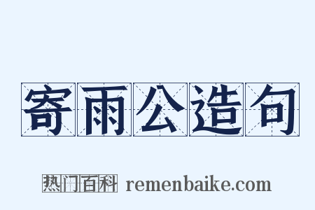 寄雨公造句是什么意思的图片